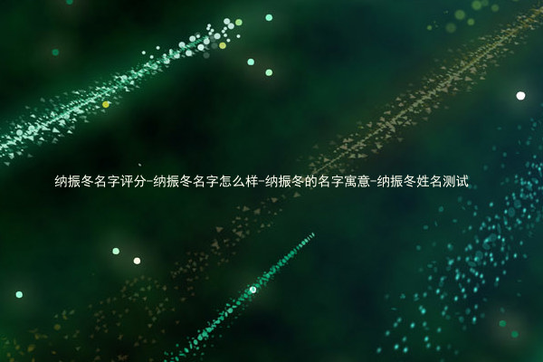 纳振冬