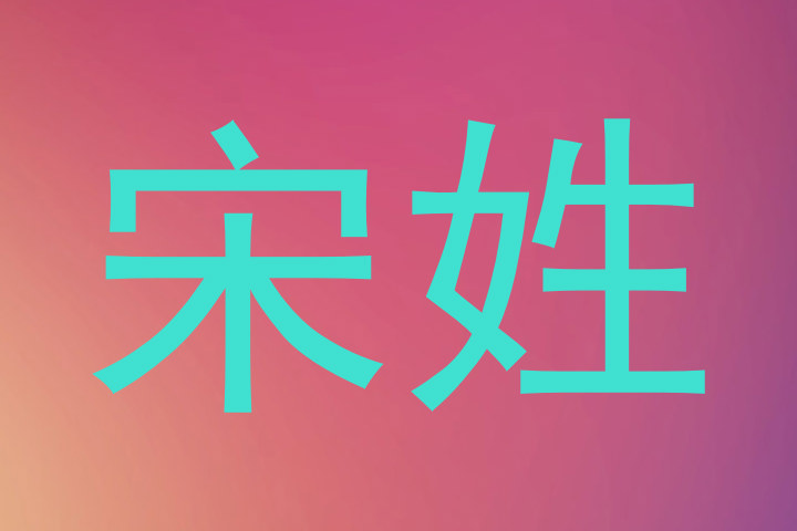 宋姓