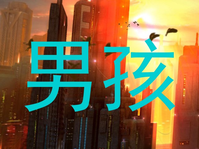 男孩
