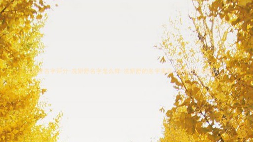 冼妍舒名字评分-冼妍舒名字怎么样-冼妍舒的名字寓意-冼妍舒姓名测试