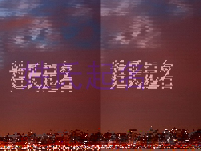 姓氏起名