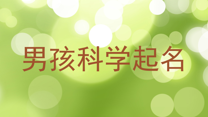 男孩科学起名