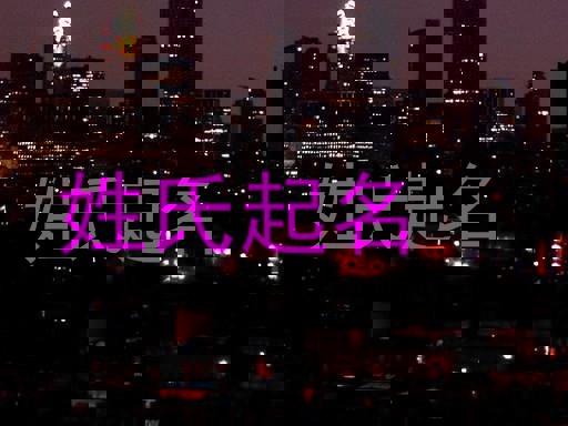 姓氏起名