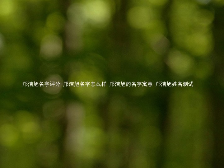 邝洁旭名字评分-邝洁旭名字怎么样-邝洁旭的名字寓意-邝洁旭姓名测试