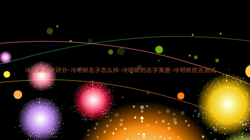 冷明帆名字评分-冷明帆名字怎么样-冷明帆的名字寓意-冷明帆姓名测试