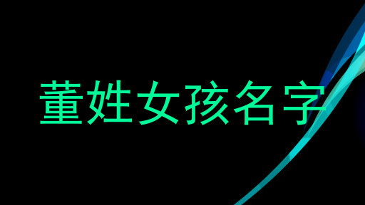 董姓女孩名字