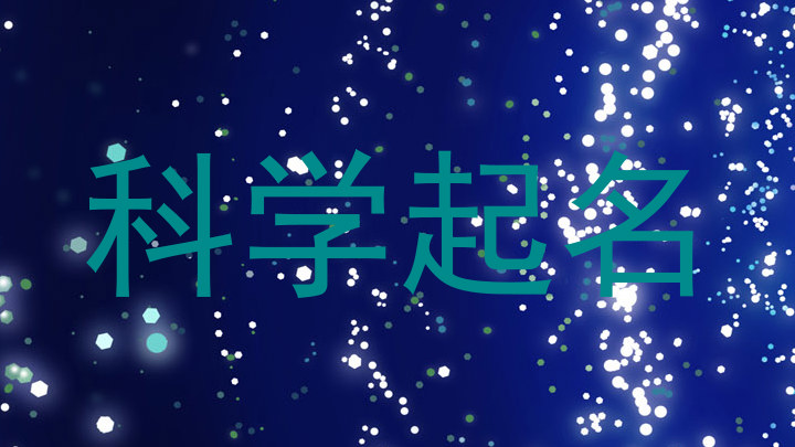 科学起名