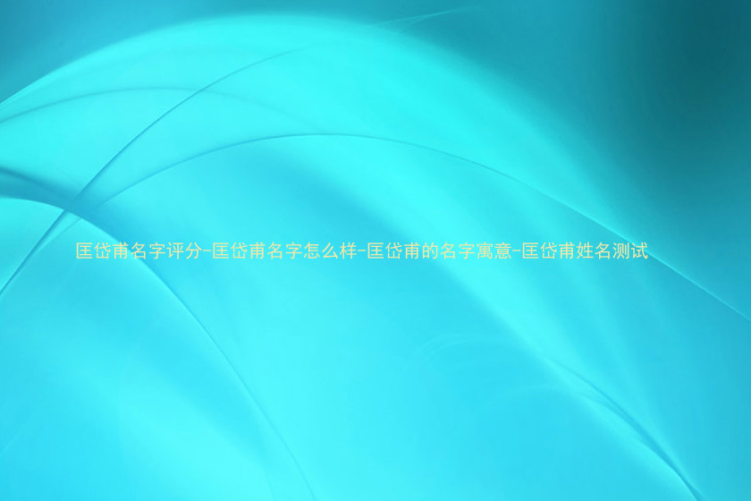 匡岱甫名字评分-匡岱甫名字怎么样-匡岱甫的名字寓意-匡岱甫姓名测试