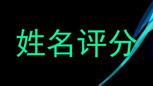 姓名评分