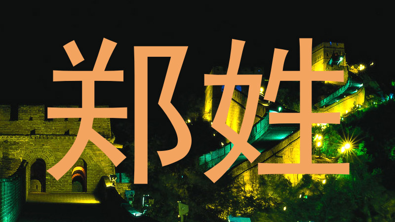 郑姓