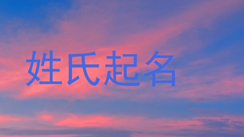 姓氏起名