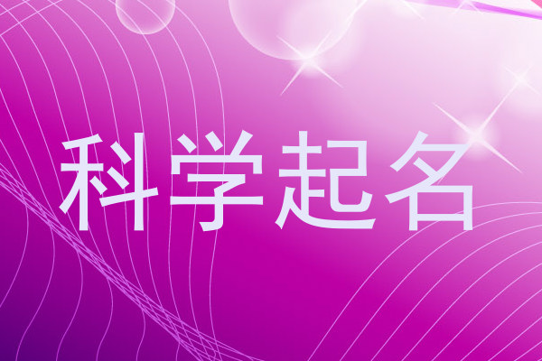科学起名
