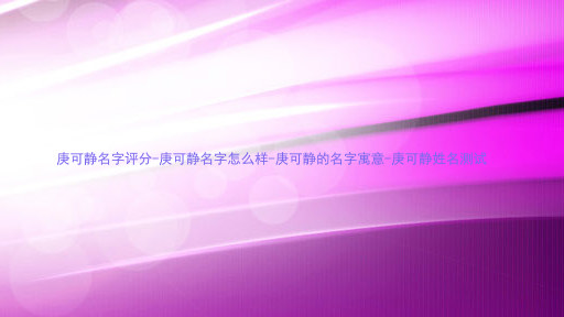 庚可静名字评分-庚可静名字怎么样-庚可静的名字寓意-庚可静姓名测试