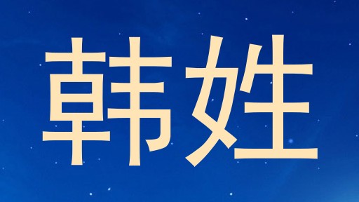 韩姓