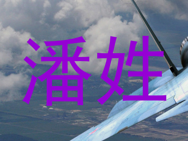 潘姓