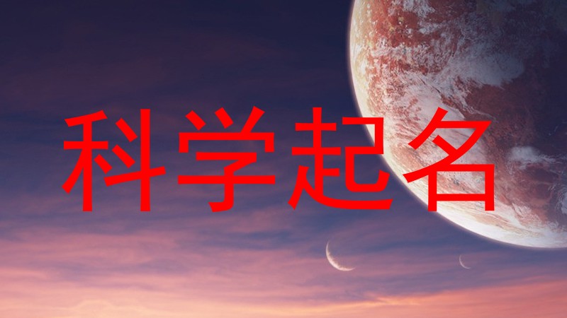 科学起名
