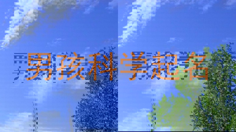 男孩科学起名