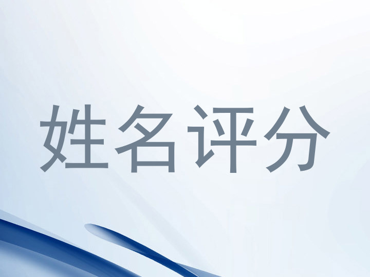 姓名评分