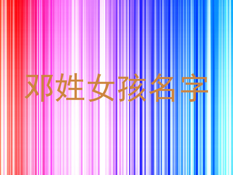 邓姓女孩名字