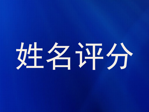姓名评分