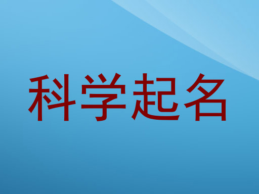 科学起名