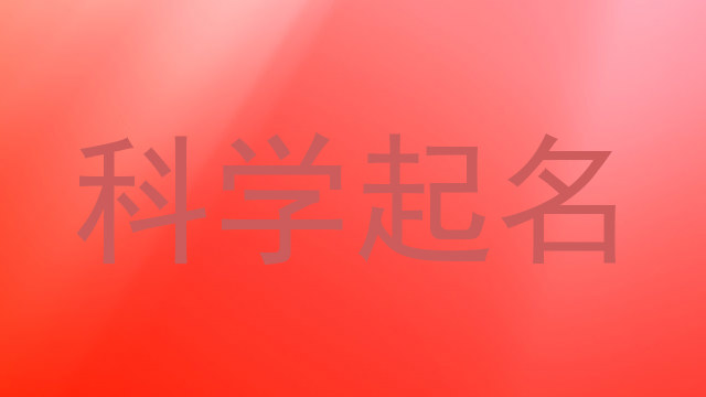 科学起名