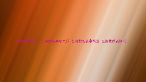 左清靓名字评分-左清靓名字怎么样-左清靓的名字寓意-左清靓姓名测试
