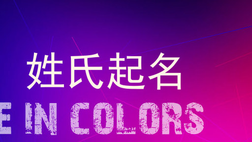 姓氏起名