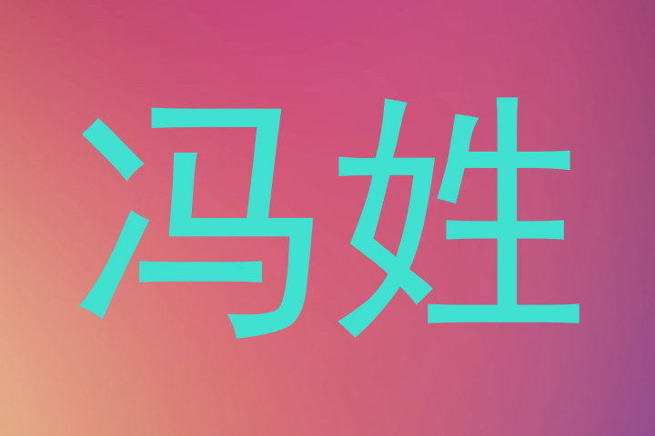 冯姓