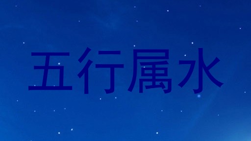五行属水