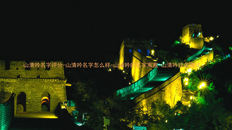 山清吟名字评分-山清吟名字怎么样-山清吟的名字寓意-山清吟姓名测试