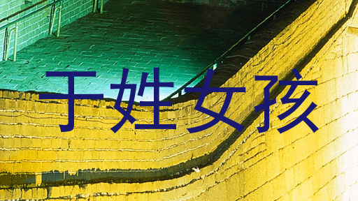 于姓女孩