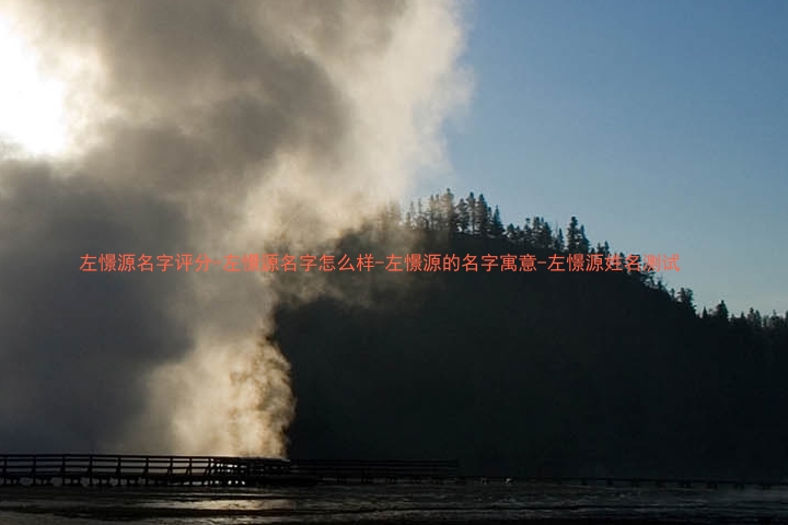 左憬源名字评分-左憬源名字怎么样-左憬源的名字寓意-左憬源姓名测试