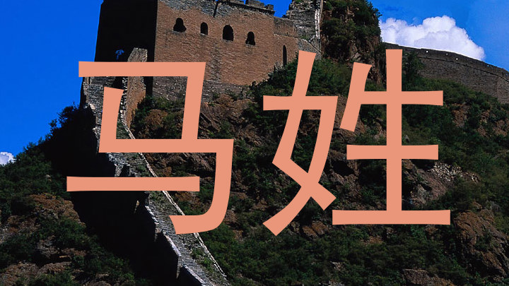 马姓