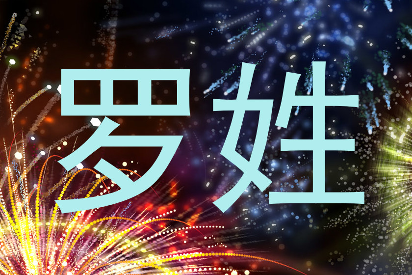 罗姓