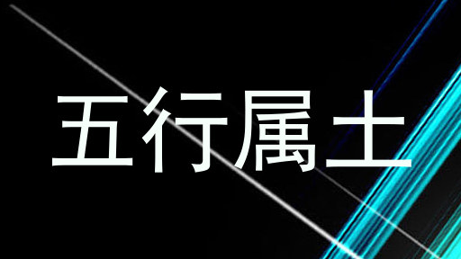 五行属土