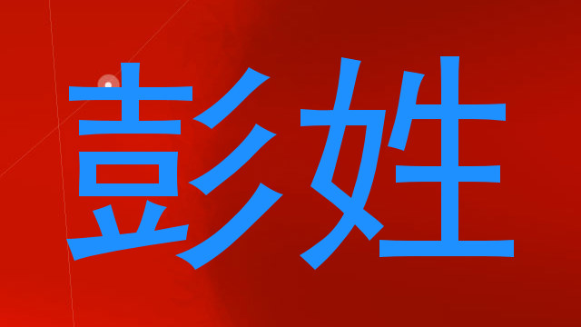 彭姓