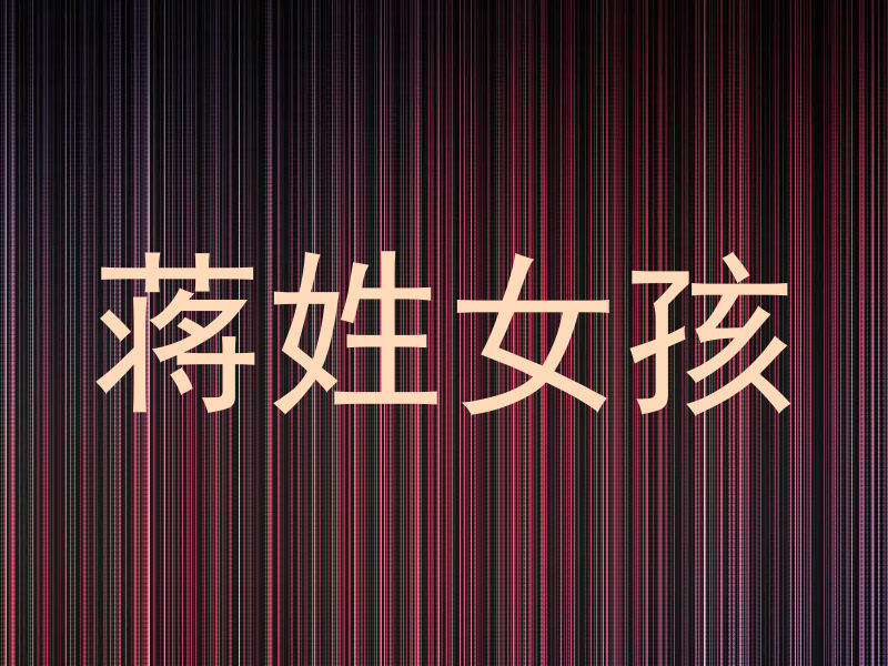 蒋姓女孩