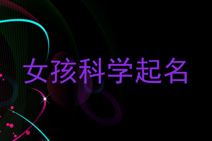 女孩科学起名