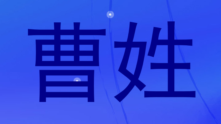 曹姓