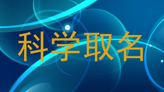 科学取名