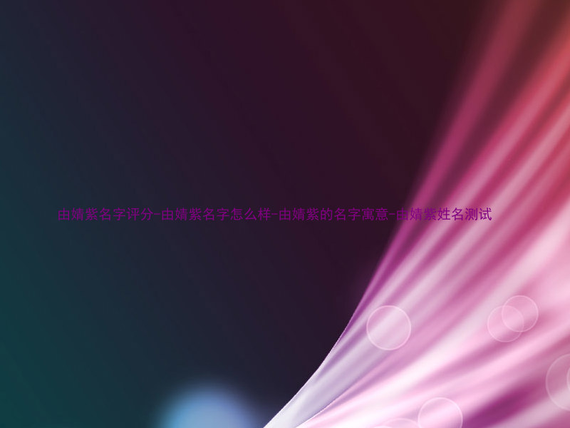 由婧紫名字评分-由婧紫名字怎么样-由婧紫的名字寓意-由婧紫姓名测试