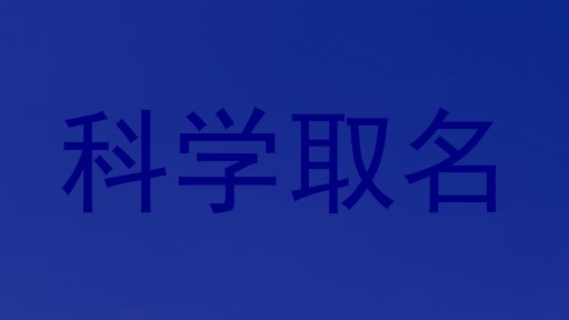 科学取名