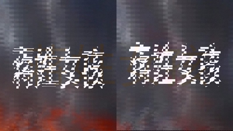 蒋姓女孩
