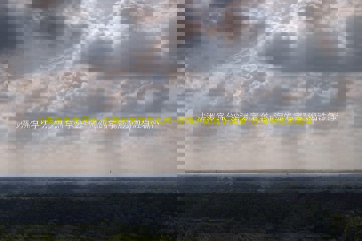 沙海洲名字评分-沙海洲名字怎么样-沙海洲的名字寓意-沙海洲姓名测试