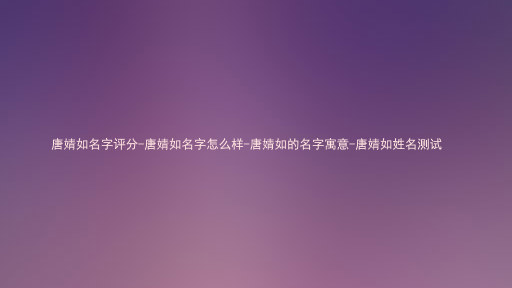 唐婧如