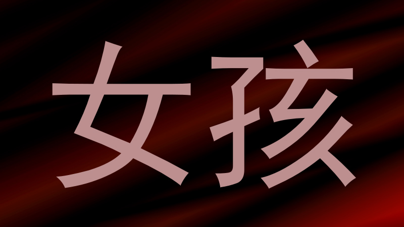 女孩