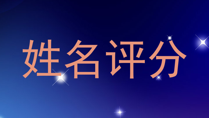 姓名评分