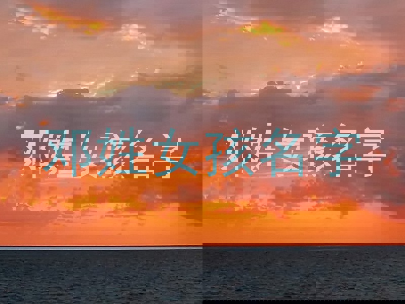 邓姓女孩名字