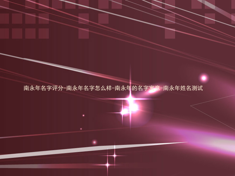 南永年